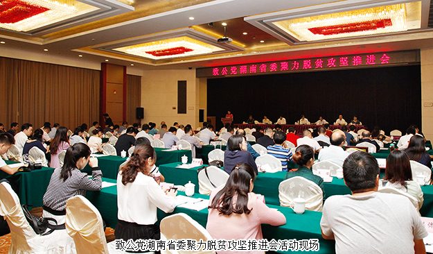 致公黨湖南省委聚力脫貧攻堅推進會在長沙召開，綠之韻再次捐資20萬建致公·綠韻生態(tài)班