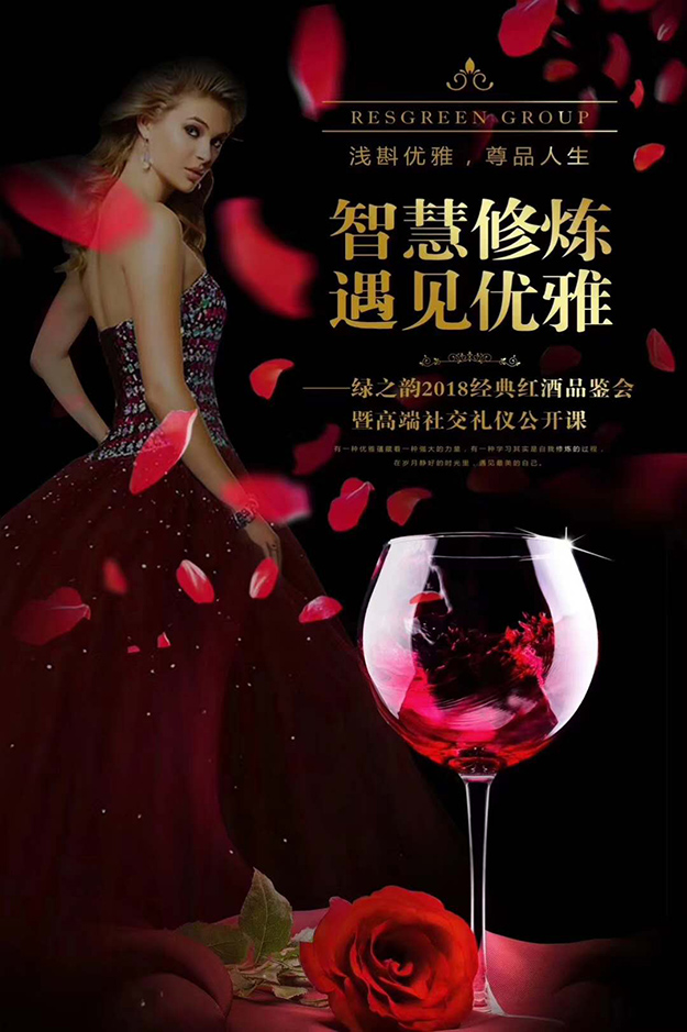 智慧修煉·遇見(jiàn)優(yōu)雅 | 綠之韻2018經(jīng)典紅酒品鑒會(huì)暨高端社交禮儀公開(kāi)課