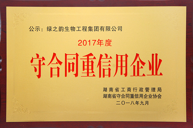 綠之韻集團(tuán)再次獲評(píng)湖南省“守合同重信用”企業(yè)