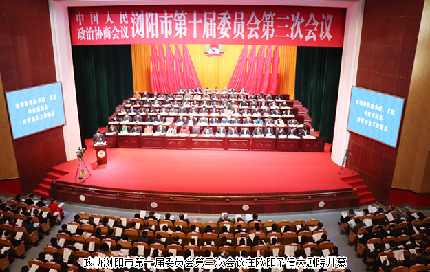 瀏陽市政協(xié)委員、綠之韻黨委副書記許達仲出席政協(xié)瀏陽第十屆委員會第三次會議