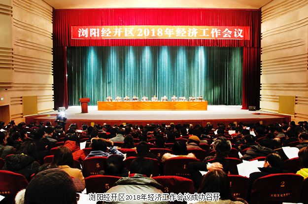瀏陽經(jīng)開區(qū)2018年經(jīng)濟工作會議成功召開，綠之韻集團攬獲多項殊榮