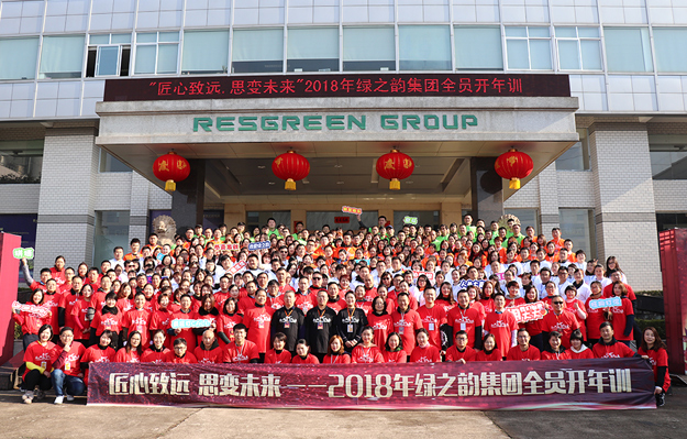 匠心致遠 思變未來 | 2018年綠之韻集團全員開年訓圓滿落幕