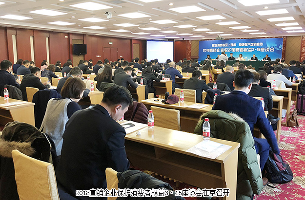 綠之韻出席2018直銷企業(yè)保護(hù)消費者權(quán)益3·15座談會：樹立消費者至上理念 拒絕夸大虛假宣傳