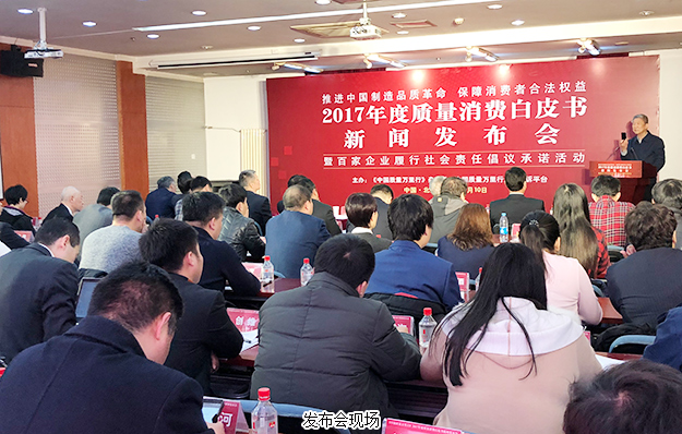 綠之韻集團(tuán)出席2017年度質(zhì)量消費白皮書新聞發(fā)布會：推進(jìn)中國制造品質(zhì)革命，保障消費者合法權(quán)益
