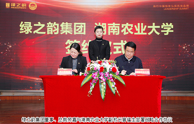 綠之韻集團(tuán)與湖南農(nóng)業(yè)大學(xué)簽訂戰(zhàn)略合作協(xié)議，致力產(chǎn)品科研攻關(guān)及產(chǎn)業(yè)升級