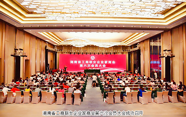 湖南省工商聯(lián)女企業(yè)家商會(huì)第六次會(huì)員大會(huì)召開，勞嘉總裁當(dāng)選常務(wù)副會(huì)長(zhǎng)
