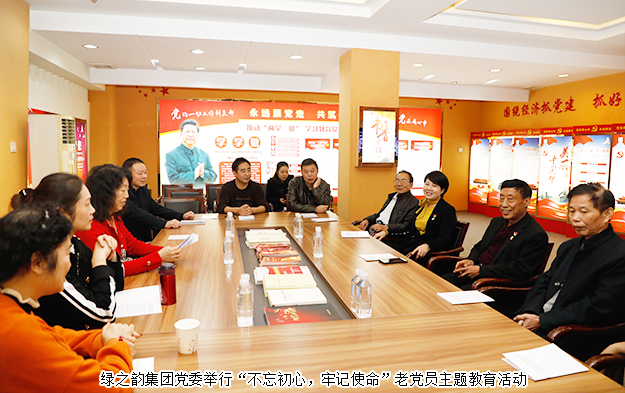 綠之韻集團(tuán)黨委舉行“不忘初心，牢記使命”老黨員主題黨日活動(dòng)