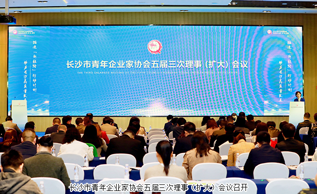 長沙市青企協(xié)五屆三次理事(擴大)會議召開，胡均安副總裁出席會議并作工作報告