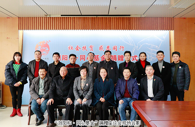 “瀏陽和·同心基金”溫暖成立，綠之韻為愛聚力