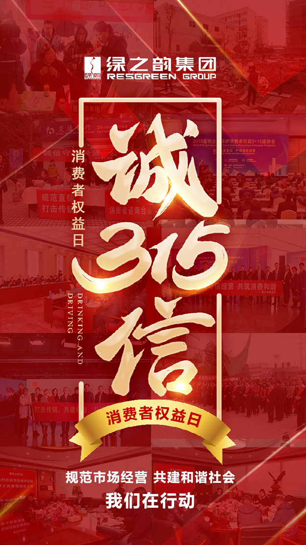 信用讓消費(fèi)更放心 | 3·15消費(fèi)者權(quán)益日，綠之韻在行動(dòng)！
