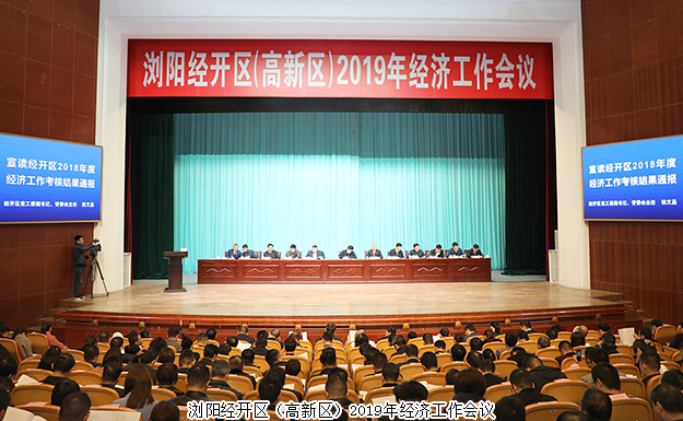 瀏陽(yáng)經(jīng)開(kāi)區(qū)（高新區(qū)）2019年經(jīng)濟(jì)工作會(huì)議召開(kāi)，綠之韻集團(tuán)攬獲多項(xiàng)殊榮