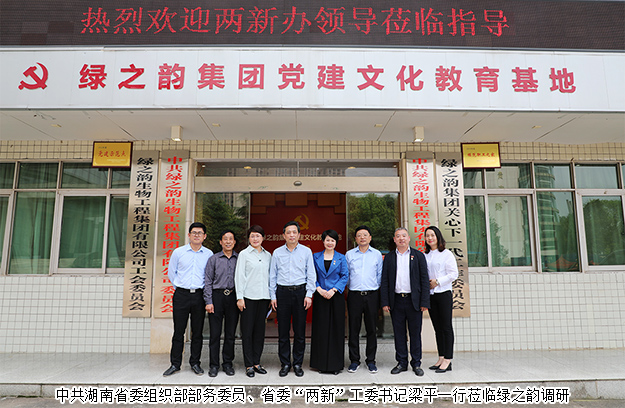 中共湖南省委組織部部務(wù)委員、省委“兩新”工委書記梁平一行蒞臨綠之韻調(diào)研
