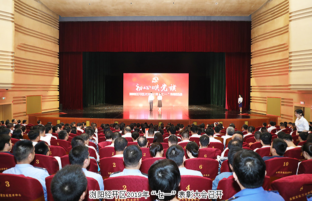 瀏陽(yáng)經(jīng)開區(qū)召開“七一”表彰大會(huì)，綠之韻集團(tuán)被授予“黨建示范點(diǎn)”榮譽(yù)稱號(hào)