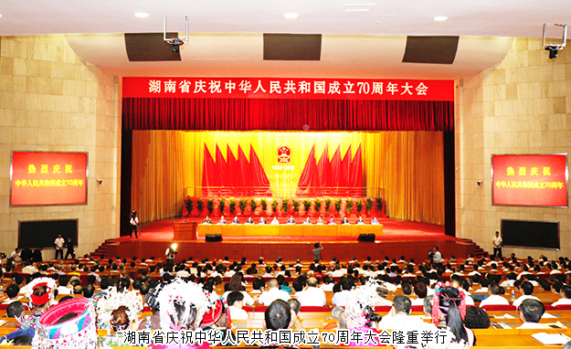 胡國安董事長參加湖南省慶祝中華人民共和國成立70周年大會，省委書記杜家毫出席并講話