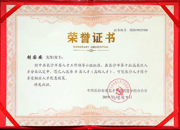 綠之韻集團(tuán)董事長(zhǎng)胡國(guó)安先生入選長(zhǎng)沙市高層次人才