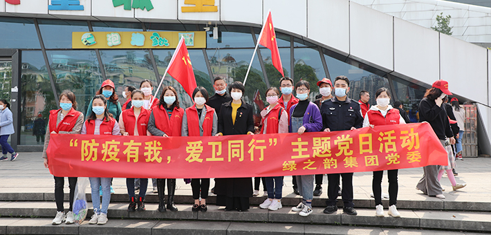綠之韻集團黨委開展“防疫有我，愛衛(wèi)同行”主題黨日活動