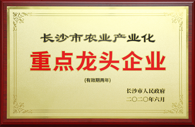 喜訊丨綠之韻集團被評定為“長沙市農(nóng)業(yè)產(chǎn)業(yè)化重點龍頭企業(yè)”