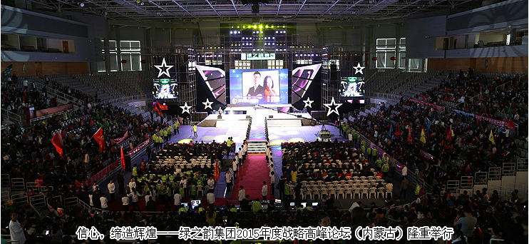 信心，締造輝煌——綠之韻集團(tuán)2015年度戰(zhàn)略高峰論壇（內(nèi)蒙古）隆重舉行