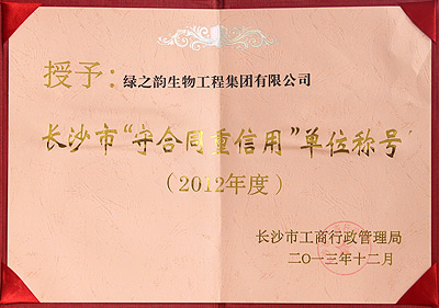 2012年度長沙市“守合同 重信用”單位稱號