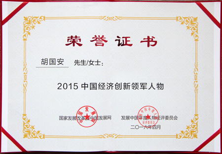 2015中國經(jīng)濟創(chuàng)新領(lǐng)軍人物