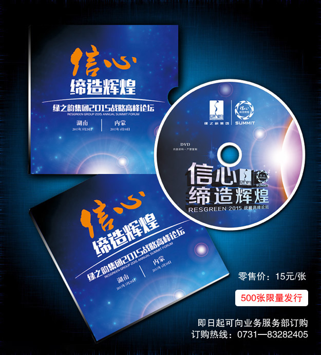 聽他們的故事，找自己的方向——2015峰會(huì)光盤500張限量發(fā)行