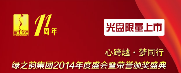 心跨越·夢(mèng)同行——綠之韻集團(tuán)2014年度盛會(huì)暨榮譽(yù)頒獎(jiǎng)盛典光盤限量上市！