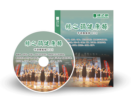 《綠之韻健康操》手語舞集錦（三）搶鮮訂購！