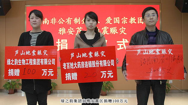 湖南省工商聯(lián)舉行向雅安地震賑災(zāi)捐贈(zèng)儀式，綠之韻集團(tuán)捐贈(zèng)100萬(wàn)元人民幣