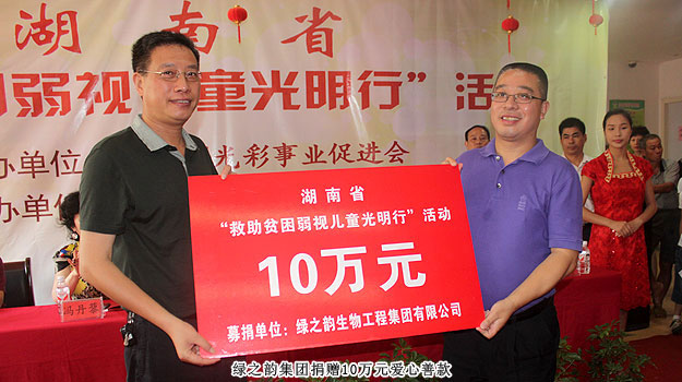 胡國安董事長受邀出席湖南省“求助貧困弱視兒童光明行”活動，綠之韻捐贈愛心善款10萬元