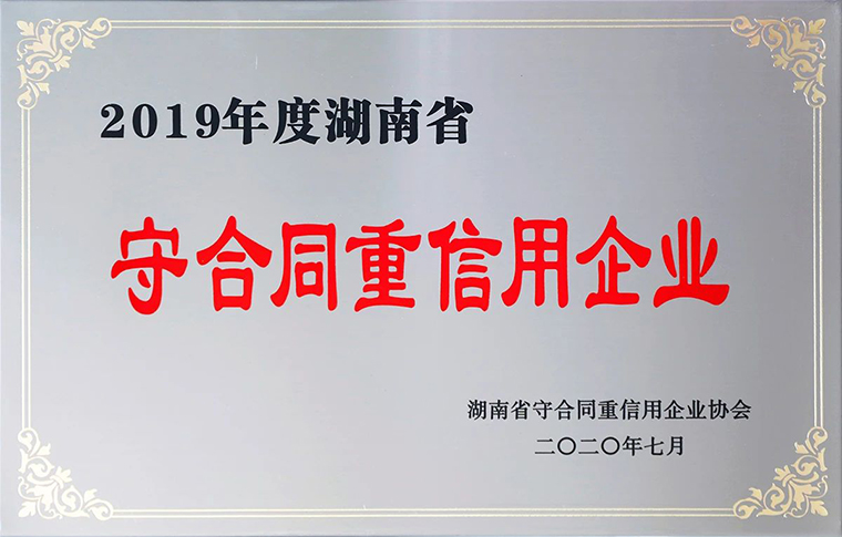 喜訊！綠之韻集團(tuán)再次獲評(píng)湖南省“守合同重信用”企業(yè)