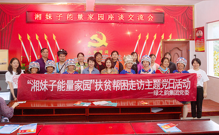 綠之韻集團黨委與湖南省婦聯(lián)婦女發(fā)展部共赴芷江縣古沖村，開展主題黨日活動
