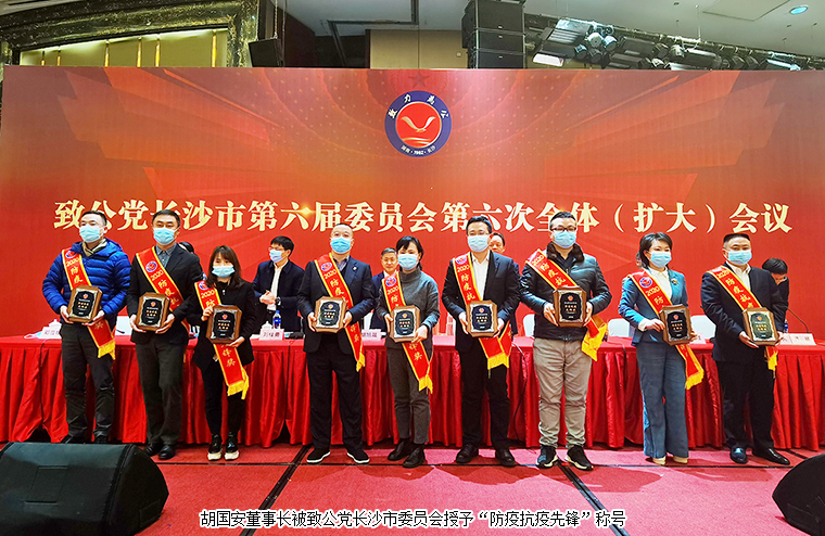 胡國安董事長出席致公黨長沙市六屆六次全委（擴大）會議，獲“優(yōu)秀黨員”“防疫抗疫先鋒”稱號