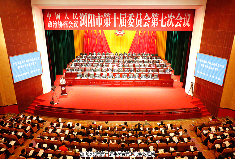 瀏陽市政協(xié)委員、綠之韻黨委副書記許達仲出席政協(xié)瀏陽第十屆委員會第七次會議