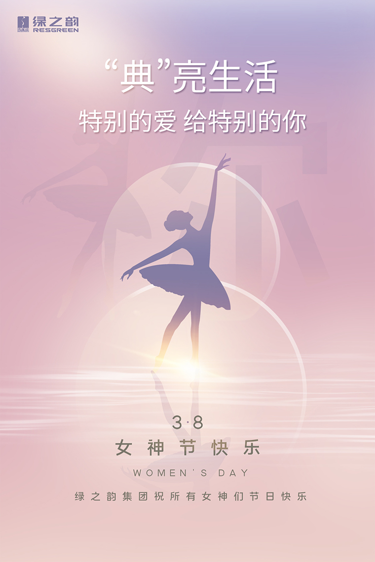 女神節(jié)快樂｜“典”亮生活，特別的愛送給特別的你