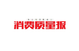 《消費質(zhì)量報》特刊丨綠之韻：有擔當有情義，做合格企業(yè)公民