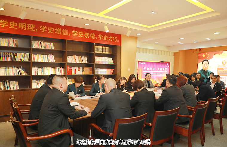 綠之韻集團(tuán)黨委舉行“奮斗百年路·啟航新征程”黨史專題學(xué)習(xí)會