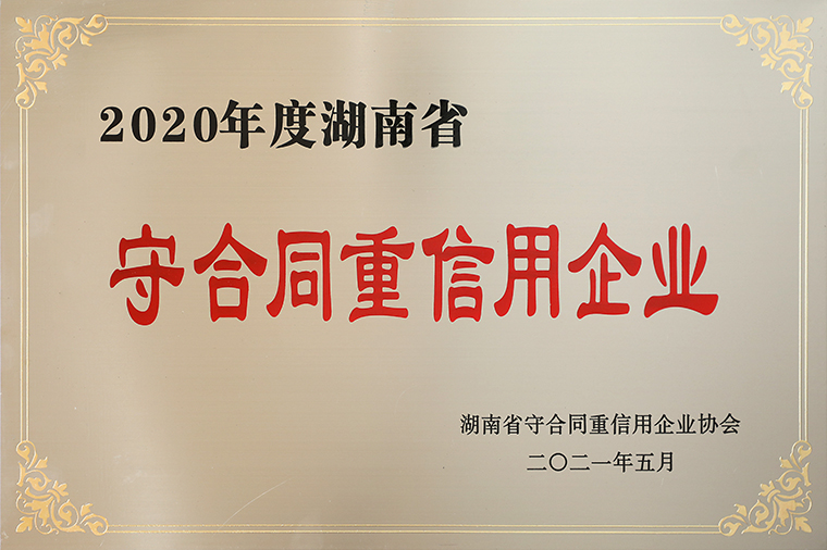 喜訊！綠之韻集團(tuán)再次獲評(píng)湖南省“守合同重信用”企業(yè)