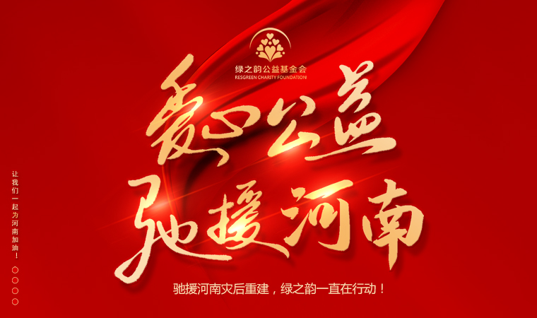 “豫”你同行 | 馳援河南災(zāi)后重建，綠之韻一直在行動(dòng)！