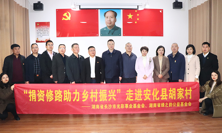 綠之韻集團(tuán)通過湖南省長(zhǎng)沙市光彩事業(yè)基金會(huì)捐資100萬(wàn)助力安化鄉(xiāng)村振興