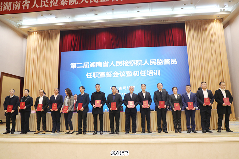 胡國安董事長被任命為第二屆湖南省人民檢察院人民監(jiān)督員，參加任職宣誓暨初任培訓(xùn)會(huì)議