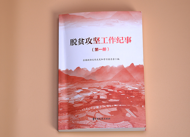 綠之韻集團(tuán)扶貧案例入編全國政協(xié)《脫貧攻堅工作紀(jì)事（全三冊）》