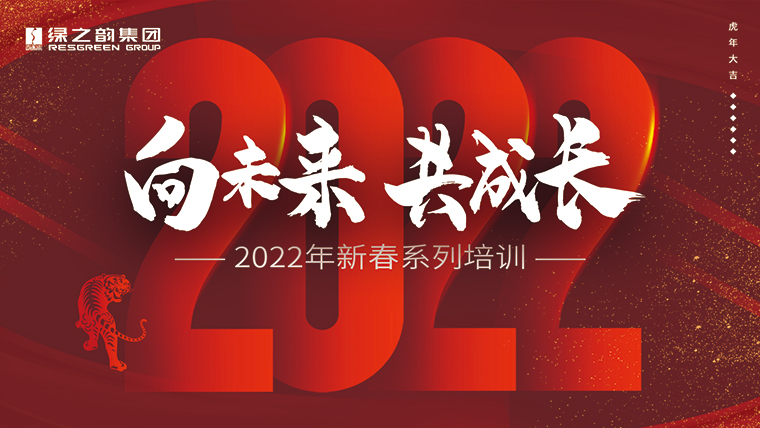 新春“第一課”｜成長、思考、修煉、碰撞，凝聚向未來的“韻”力量