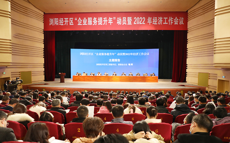 瀏陽經(jīng)開區(qū)2022年經(jīng)濟(jì)工作會議召開，綠之韻攬獲多項殊榮