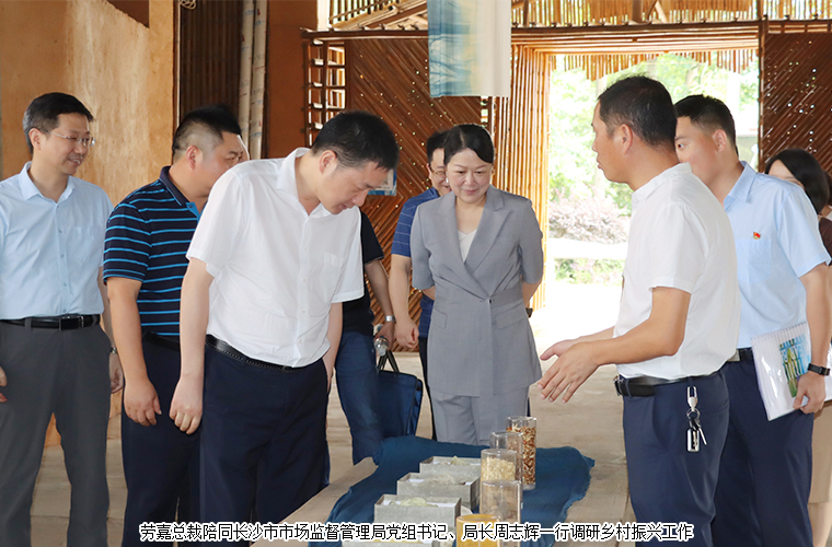 勞嘉總裁陪同長沙市市場監(jiān)督管理局黨組書記、局長周志輝一行調(diào)研鄉(xiāng)村振興工作