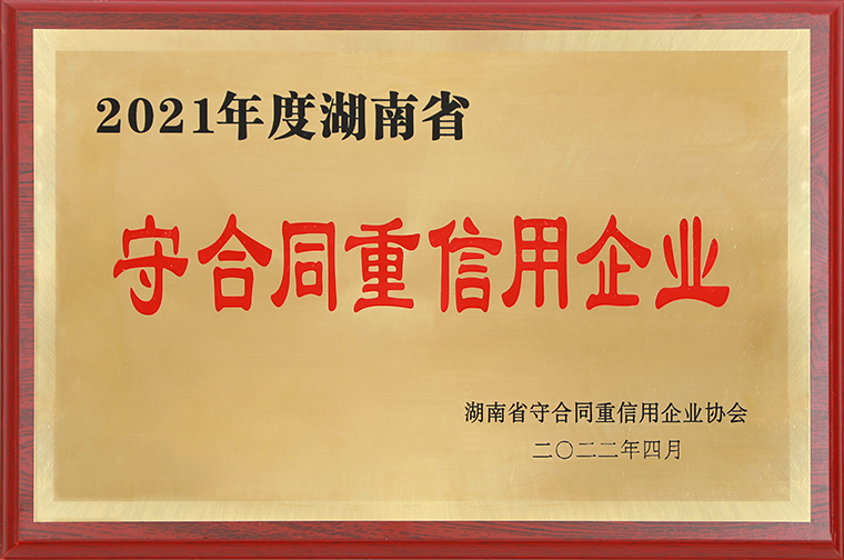 綠之韻集團(tuán)再次獲評“湖南省守合同重信用企業(yè)”“長沙市守合同重信用企業(yè)”
