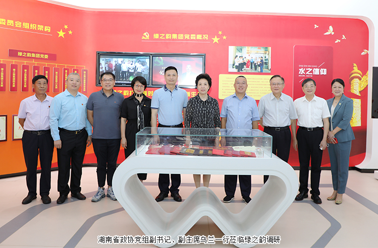 穩(wěn)經(jīng)濟(jì) 惠民生 保安全｜湖南省政協(xié)黨組副書記、副主席烏蘭一行走訪調(diào)研綠之韻