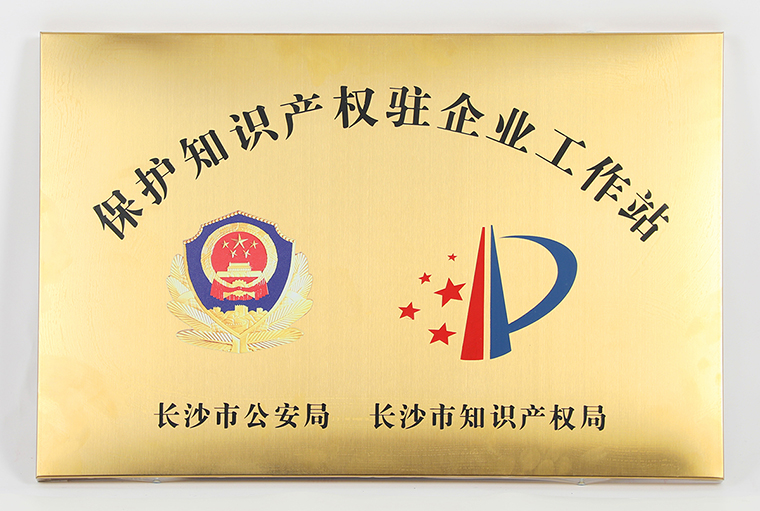 綠之韻集團(tuán)被長沙市公安局、市知識產(chǎn)權(quán)局授予“保護(hù)知識產(chǎn)權(quán)駐企業(yè)工作站”