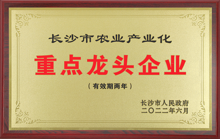 喜訊丨綠之韻集團(tuán)再次獲評“長沙市農(nóng)業(yè)產(chǎn)業(yè)化重點(diǎn)龍頭企業(yè)”稱號