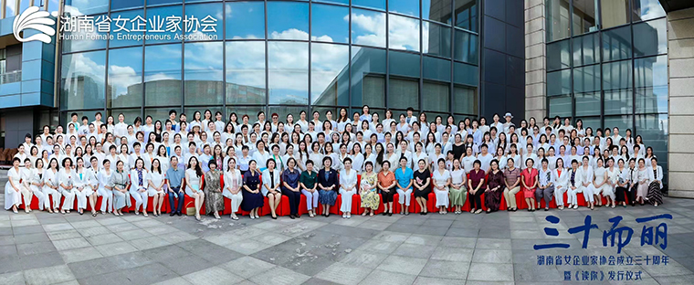 湖南省女企業(yè)家協(xié)會換屆，勞嘉總裁當(dāng)選第七屆理事會常務(wù)副會長