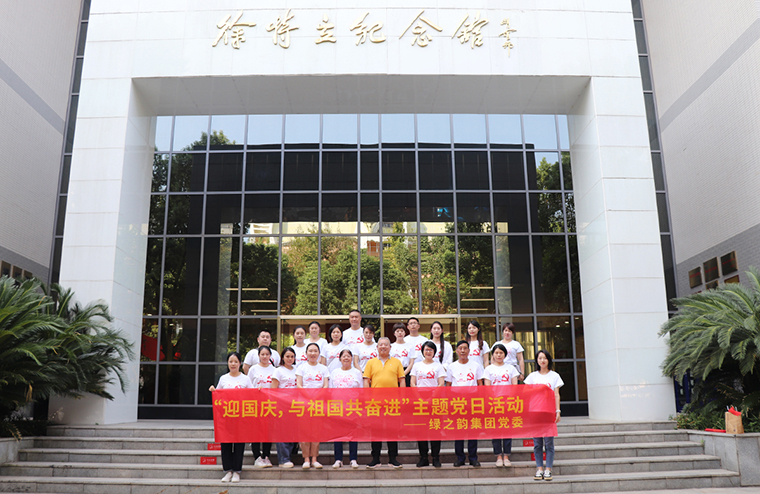 迎國慶，與祖國共奮進(jìn)｜綠之韻集團(tuán)黨委開展愛國主義教育主題黨日活動